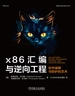 x86汇编与逆向工程：软件破解与防护的艺术