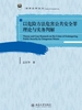 以危险方法危害公共安全罪理论与实务判解