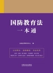 国防教育法一本通（第九版）