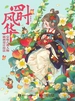 四时风华：Q版古风人物插画设计技法