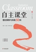 自主课堂：理论探索与实践50例