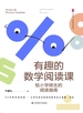 有趣的数学阅读课：给小学师生的阅读指南