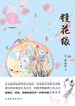 镜花缘（全二册 插图版）