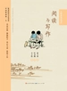 阅读与写作（大师教我学知识）