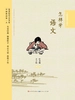 怎样学语文（大师教我学知识）
