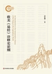 欧美《易经》诠释史论纲