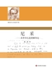 尼采：其哲学沉思理解导论