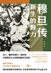 穆旦传：新生的野力