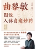 曲黎敏图说人体自愈妙药（漫画升级·典藏版）