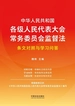 中华人民共和国各级人民代表大会常务委员会监督法条文对照与学习问答
