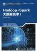 Hadoop+Spark大数据技术（微课版）