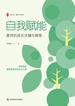 自我赋能：教师的成长关键与修炼
