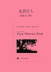 乱世佳人（译文精选）