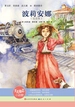 波莉安娜（天天励志小说馆）