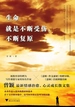 生命就是不断受伤，不断复原