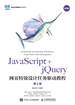 JavaScript+jQuery网页特效设计任务驱动教程（第2版）