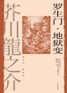 罗生门·地狱变