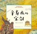辛弃疾的宝剑