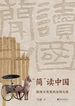 “简”读中国：敦煌汉简里的丝绸之路