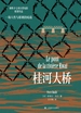 桂河大桥