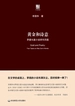 黄金和诗意：茅盾长篇小说研究四题