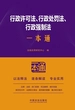 行政许可法、行政处罚法、行政强制法一本通（第10版）