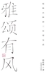 雅颂有风：近体古体诗三百零五首