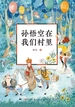 孙悟空在我们村里