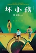 坏小孩（修订新版）