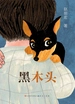 黑木头