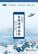 古典诗词品读