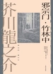 邪宗门·竹林中