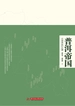 普洱帝国：云南普洱24寨
