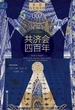 共济会四百年（索恩系列）