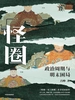 怪圈：政治周期与明末困局