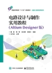 电路设计与制作实用教程（Altium Designer版）