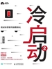冷启动2：低成本获客与销售转化