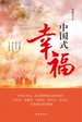 中国式幸福