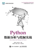 Python数据分析与挖掘实战