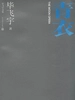 青衣