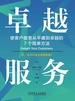 卓越服务：使客户服务从平庸到卓越的7个简单方法