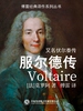 服尔德传（傅雷经典译作系列丛书）