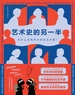 艺术史的另一半：为什么没有伟大的女艺术家?