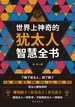 世界上神奇的犹太人智慧全书