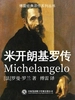 米开朗基罗传（傅雷经典译作系列丛书）