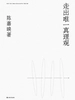 走出唯一真理观