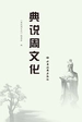 典说周文化