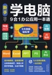 新手学电脑9合1办公应用一本通