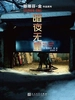 暗夜无星（斯蒂芬·金作品系列）
