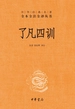 了凡四训（中华经典名著全本全注全译丛书）